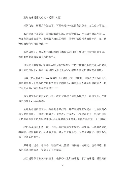 童年的味道作文范文(通用13篇)(最新)