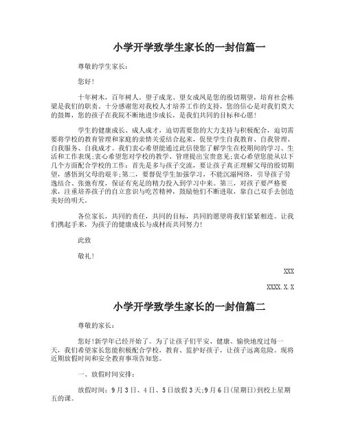 小学开学致学生家长的一封信