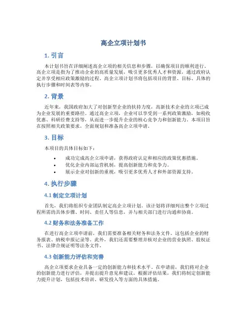 高企立项计划书