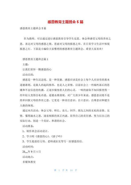 感恩教育主题班会5篇