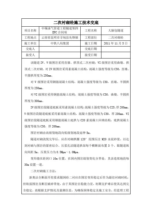 二次衬砌施工及安全技术交底