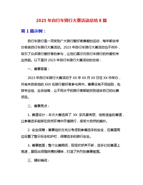 2023年自行车骑行大赛活动总结8篇
