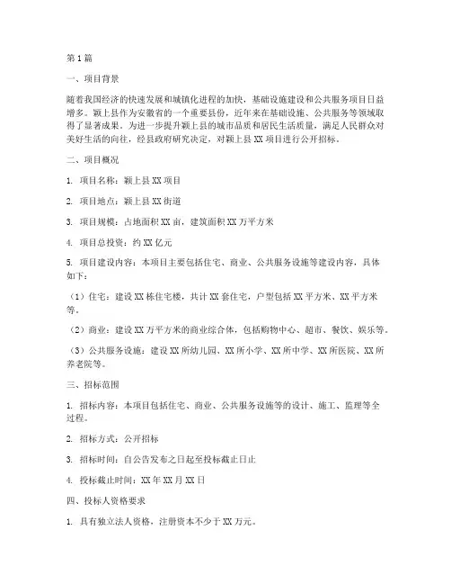 颖上县招标工程项目(3篇)