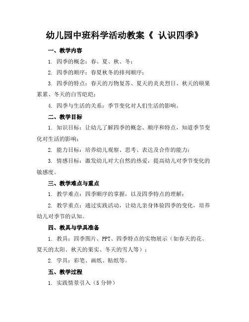 幼儿园中班科学活动教案《认识四季》