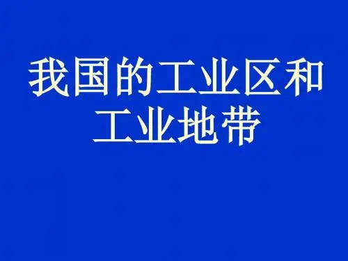 沪宁杭工业基地