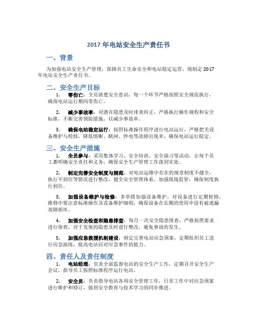 2017年电站安全生产责任书