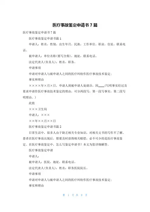医疗事故鉴定申请书7篇
