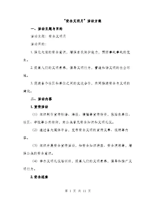 “安全文明月”活动方案