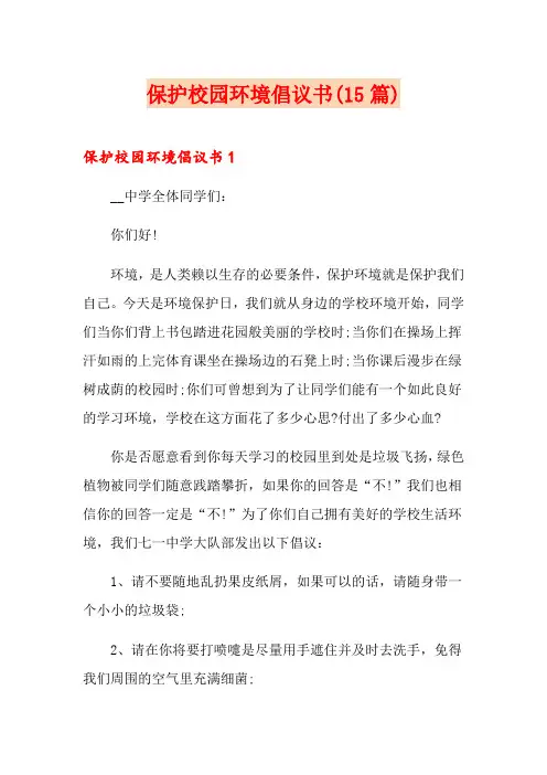 保护校园环境倡议书(15篇)