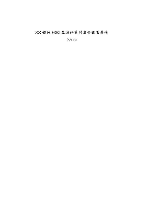 XX银行H3C交换机安全基线配置