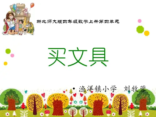 北师大版《买文具》PPT完美课件