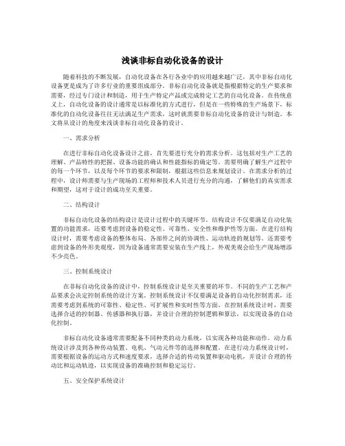 浅谈非标自动化设备的设计