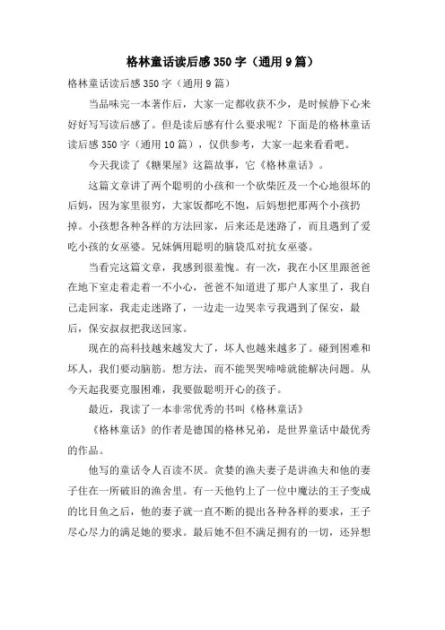 格林童话读后感350字(通用9篇)