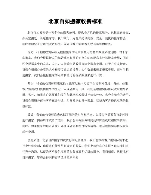 北京自如搬家收费标准
