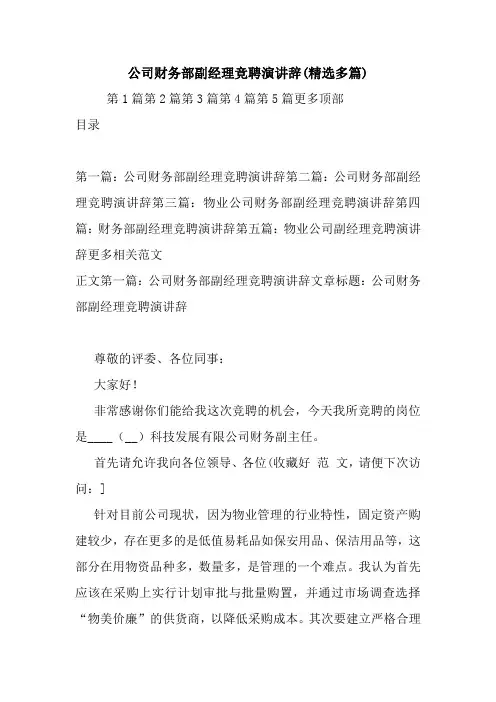 公司财务部副经理竞聘演讲辞(精选多篇).doc