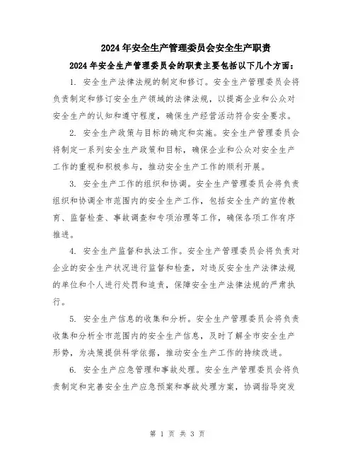 2024年安全生产管理委员会安全生产职责