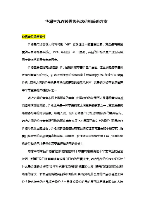 华润三九连锁零售药店价格策略方案