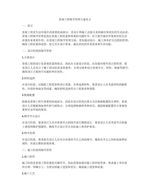 景观工程细节管理方案范文