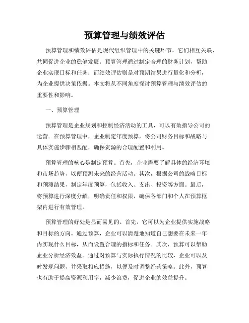 预算管理与绩效评估