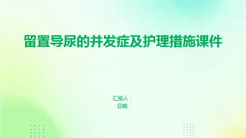 留置导尿的并发症及护理措施课件