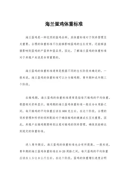海兰蛋鸡体重标准