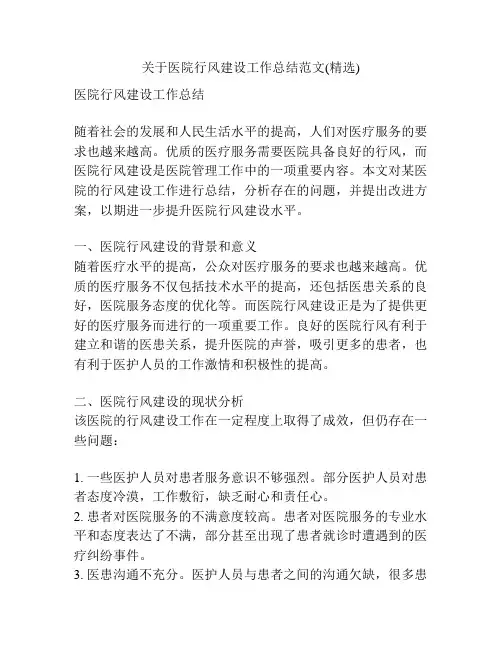 关于医院行风建设工作总结范文(精选)