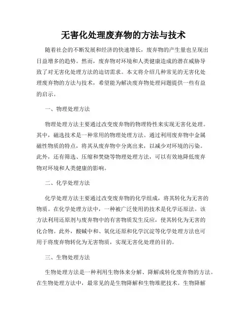 无害化处理废弃物的方法与技术