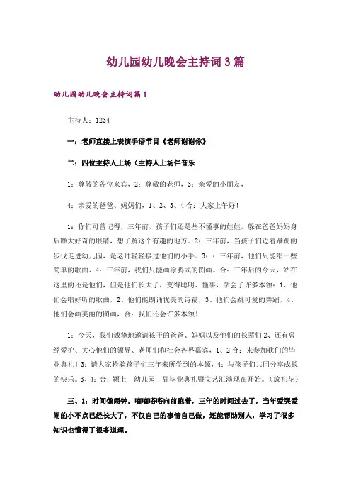 幼儿园幼儿晚会主持词3篇
