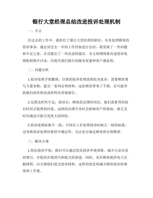 银行大堂经理总结改进投诉处理机制