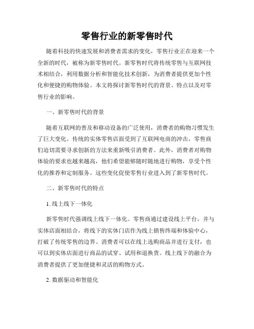 零售行业的新零售时代