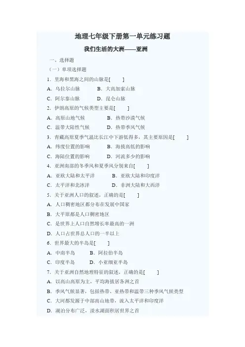(完整版)地理七年级下册第一单元练习题