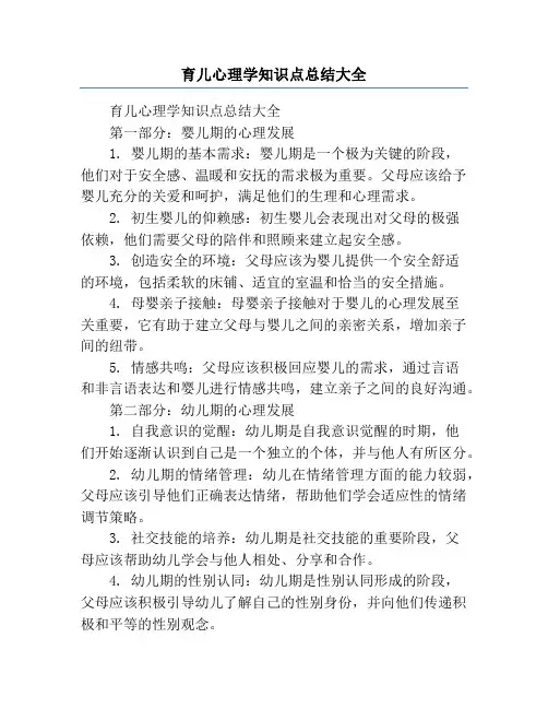 育儿心理学知识点总结大全