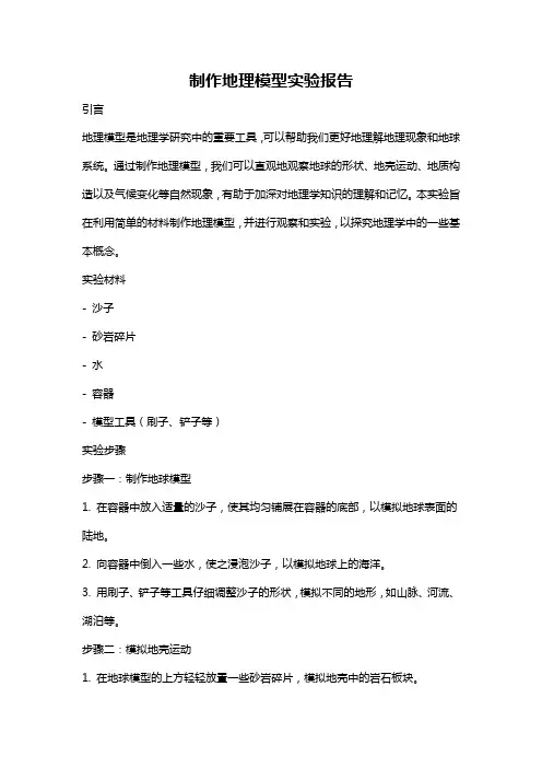 制作地理模型实验报告
