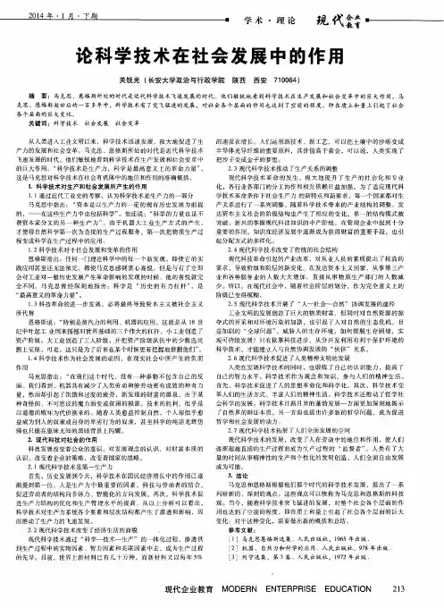 论科学技术在社会发展中的作用