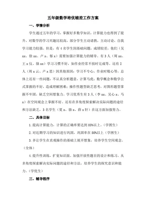 五年级数学培优辅差工作方案