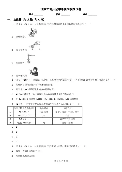 北京市通州区中考化学模拟试卷
