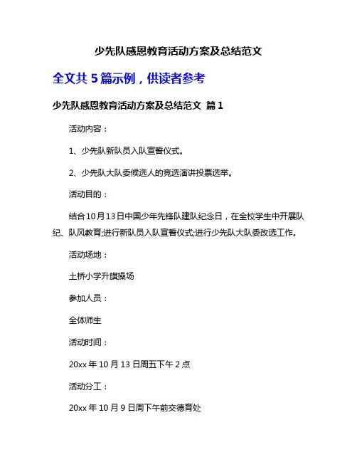 少先队感恩教育活动方案及总结范文