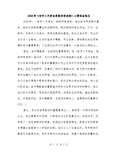 2024年《甘守三尺讲台争做四有老师》心得体会范文(三篇)