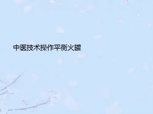2021年中医技术操作平衡火罐优秀PPT资料