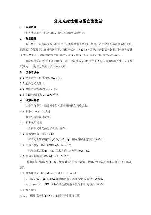 分光光度法测定蛋白酶酶活