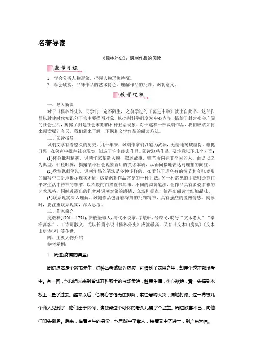 部编版九年级语文下册《名著导读 《儒林外史》讽刺作品的阅读》教案