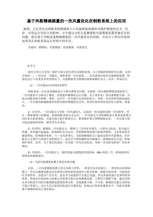 基于风粉精确测量的一次风量优化在制粉系统上的应用