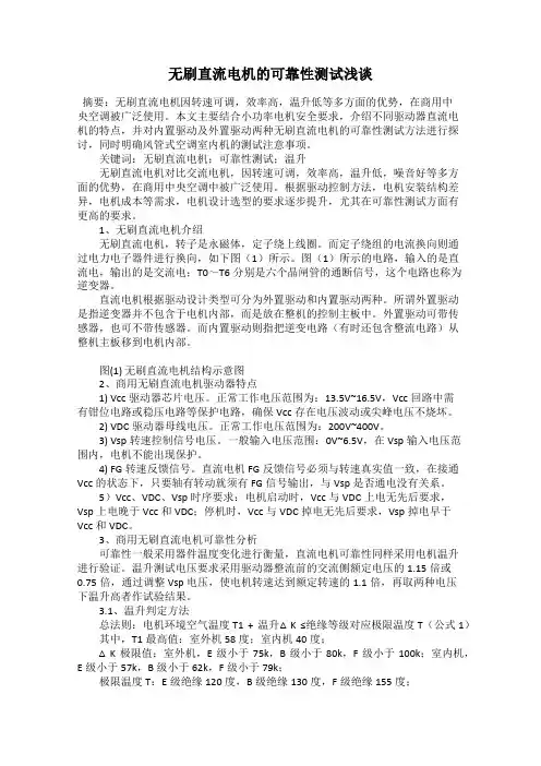 无刷直流电机的可靠性测试浅谈