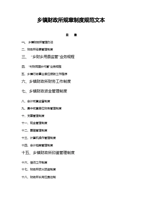 乡镇财政所规章制度规范文本