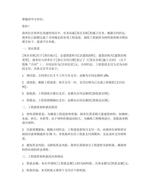 工程款转材料款申请报告