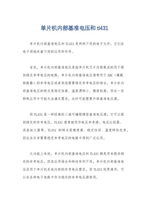 单片机内部基准电压和tl431