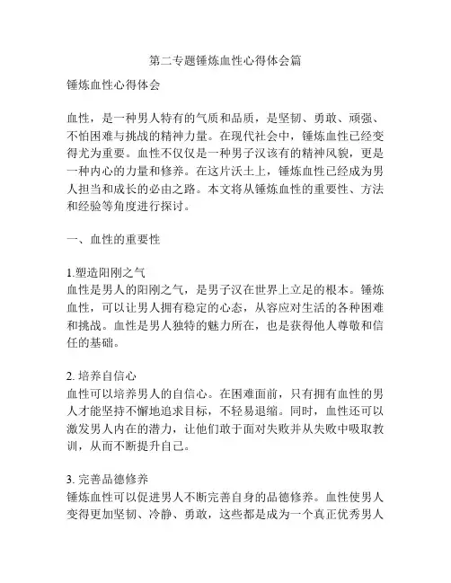 第二专题锤炼血性心得体会篇