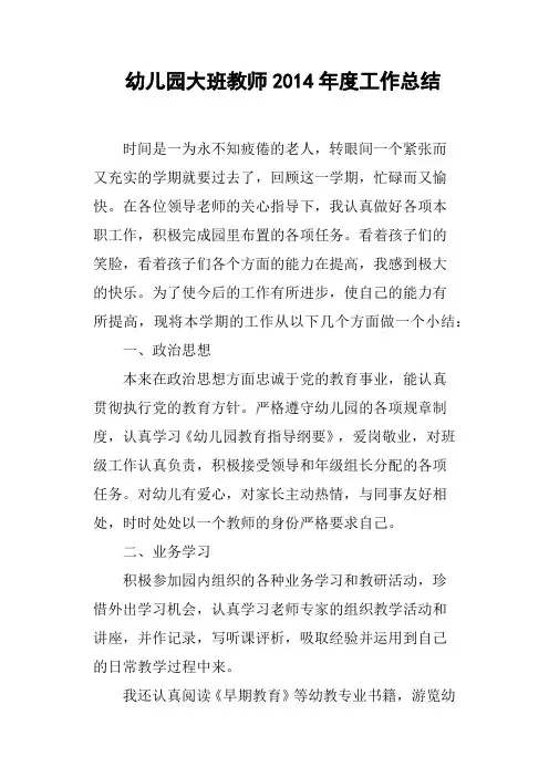 幼儿园大班教师2014年度工作总结