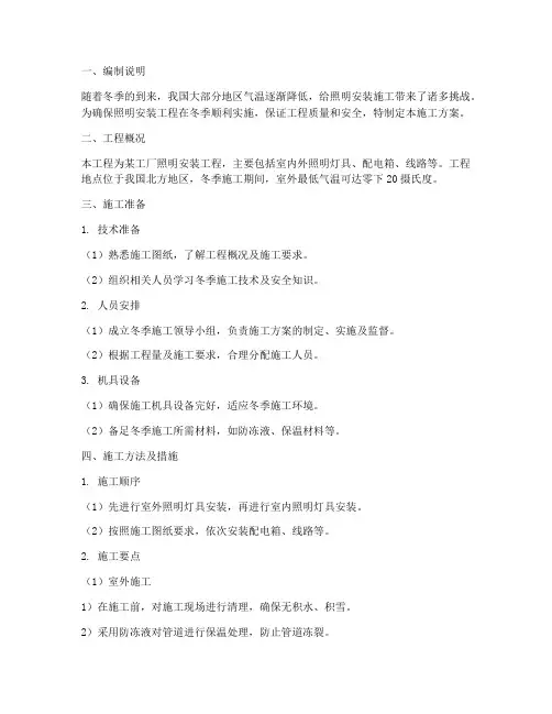 照明安装冬季施工方案