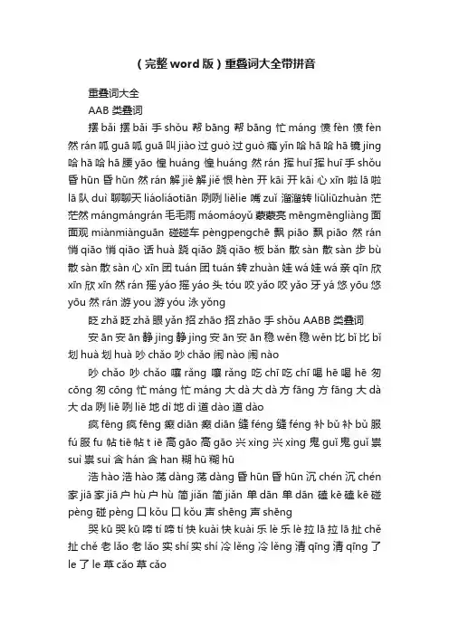 （完整word版）重叠词大全带拼音